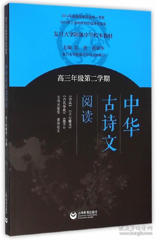 名称：《中华古诗文阅读》第三卷 复旦附中语文教材[epub]描述：复旦附中“双新”语文课：中华古诗文阅读（第三卷）分两部分组成：第一部分是高中《语文》选择性必修上、中、下三册的35篇古诗文学习指导，分6个单元展开，分别为诸子精神、史传精神、诗歌精神、古文精神、诗声词韵（一）、诗声词韵（二）；第二部分是古代经典的学习指导，分4个单元展开，分别为《老子》选读、《庄子》选读、《墨子》选读、《大学》《中庸》选读