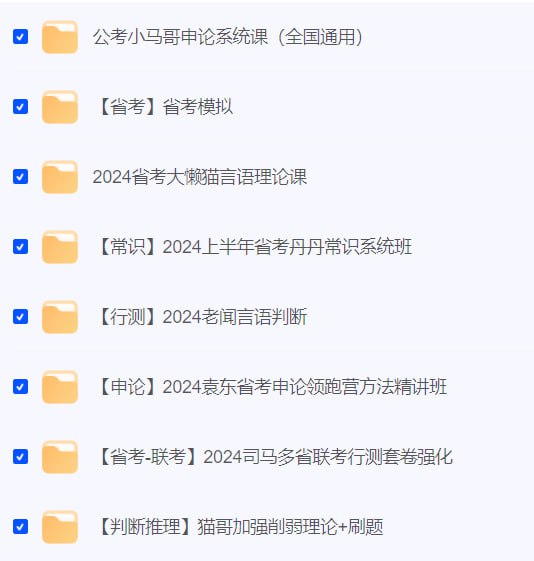 名称：省考资料更新【2024】描述：1. 省考模拟（看到有宝子在问，更第3季！！）2. 24省考大懒猫言语理论课3. 24上省考丹~常识系统班4. 24老闻言语判断5. 公考小马ge申论系统课6. 猫ge加强削弱理论+刷题7. 24Y-东省考申论领跑营方法精讲班8. 24司ma多省联考行测套卷强化链接：