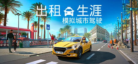 名称：PC模拟游戏《出租生涯：模拟城市驾驶 Taxi Life》 解压即玩描述：出租生涯：模拟城市驾驶是一款模拟经营游戏，玩家在巴塞罗那驾驶出租车，运送乘客，扩大业务