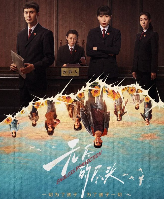 名称：无尽的尽头 (2025) 4K 更新至08集.描述：聚焦未成年人司法保护，讲述了未成年人检察小组初创，检察官林之桃与助理检察员白恩宇，为了孩子们，携手对抗人性之恶的故事