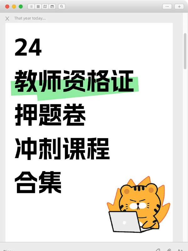 名称：24教师资格证押题卷冲刺课程合集描述：24教师资格证押题卷冲刺课程合集链接：