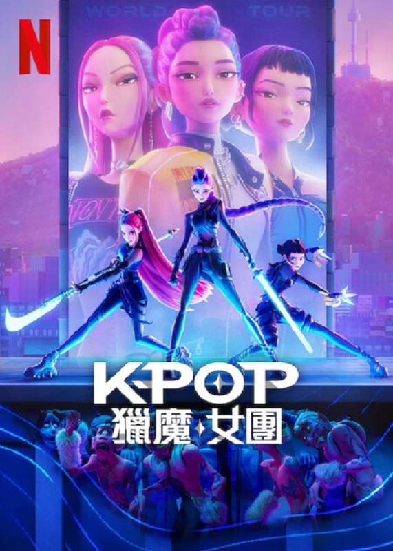 名称：《K-POP：猎魔女团》(2025)[1080P][简繁英字幕][喜剧/动作/奇幻/动画/音乐][赵雅顿/梅·洪/柳智英]描述：《K-POP：猎魔女团》(2025)讲述了全球知名女团Huntrix的三位成员——韩流偶像鲁米、米拉和佐依，白天是舞台上光芒四射的顶级爱豆，夜晚则化身为秘密猎杀恶魔的战士