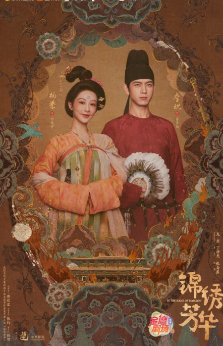 名称：锦绣芳华/国色芳华2(2025) 4K/1080P 更新至最新一集 中文字幕描述：《锦绣芳华》是一部由丁梓光执导，张鸢盎、马雨心、贾彬彬、李昱萱、意千重编剧，杨紫、李现领衔主演，魏哲鸣特邀主演的古装传奇剧