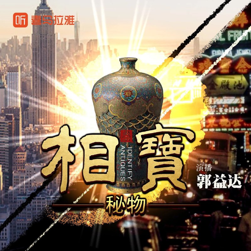名称：多人有声剧《相宝》两部全 主播：郭益达 1956集完描述：意外重生70年代，落魄少爷卢灿，从街头混混变身鉴宝能人