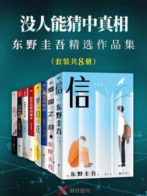 🗣名称：【东野圭吾影视系列（8册）】MOBI/AZW3/EPUB 链接：