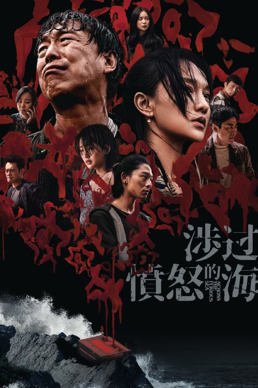 名称：涉过愤怒的海 / 怒海 (2023) 新增 4K DV高码 杜比视界版 DDP5.1  黄渤 / 周迅  悬疑 / 犯罪【刮削】【易和谐】描述：老金（黄渤 饰）为供女儿金丽娜（周依然 饰）留学终日捕鱼，却换来女儿身中17刀离奇身亡的死讯，最大嫌疑人则指向她的男友李苗苗（张宥浩 饰）