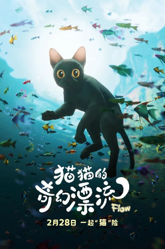 名称：《猫猫的奇幻漂流》(2024)[1080P][中文字幕+特效字幕][动画/奇幻/冒险][金兹·兹巴洛迪斯/马蒂斯·卡扎/Ron Dyens]描述：《猫猫的奇幻漂流》(2024)讲述了一场大洪水席卷世界后，一只孤独的黑猫偶然登上一艘小船，与性格迥异的动物伙伴——温顺的水豚、贪婪的狐猴、友善的拉布拉多犬以及正义的蛇鹫——共同展开生存冒险的故事