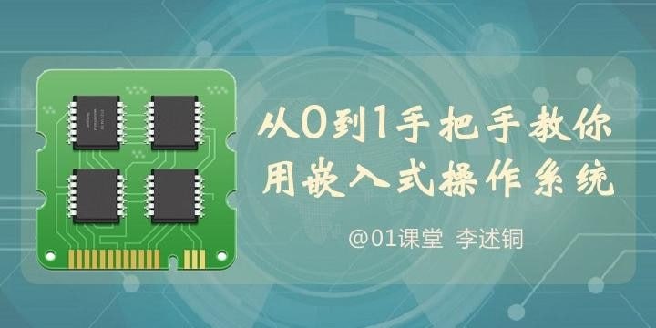 名称：[软件开发] 【李述铜】从0到1手把手教你用嵌入式操作系统描述：课程内容1、选用低成本的主流RTOS和硬件，节省学习费用和时间2、完整的知识体系