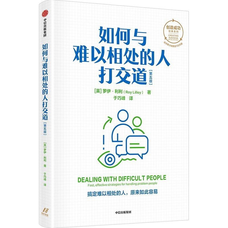 名称：【电子书】如何与难以相处的人打交道(第5版)全格式描述：本书可以帮助你很好地应对那些在工作中会把你逼疯的人——横行霸道的人、吹毛求疵的人、操控他人的人和喜欢抱怨的人
