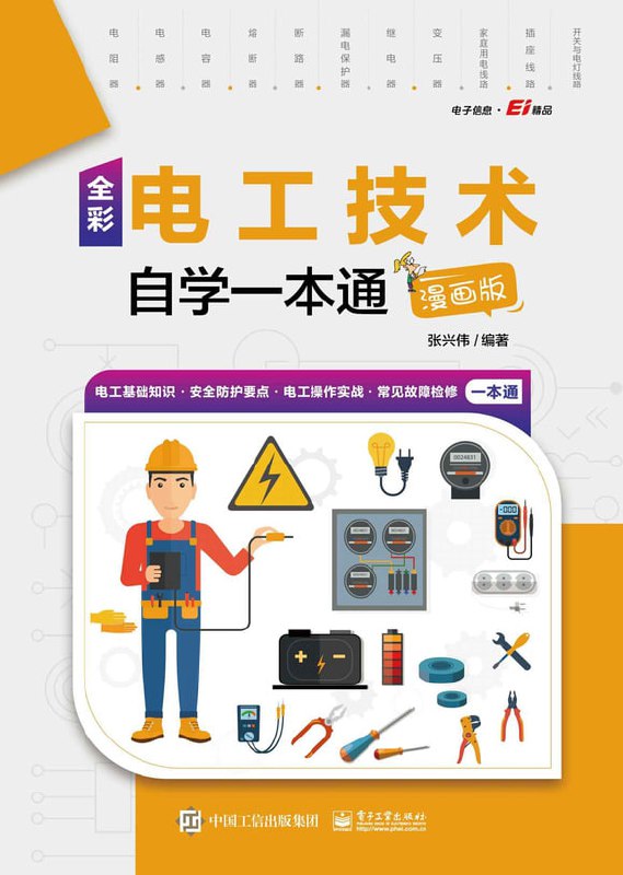 名称：《电工技术自学一本通》[漫画版][pdf+全格式版]150MB描述：《电工技术自学一本通》[漫画版][pdf+全格式版]链接：