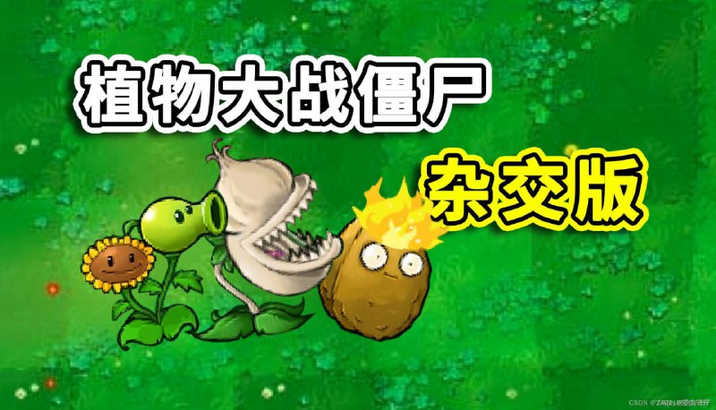 名称：植物大战僵尸杂交版 v2.2描述：2.2版本安装程序整合包，附说明与指南