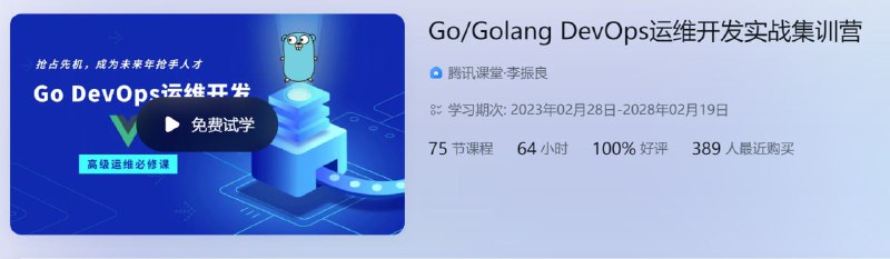 名称：Go Golang DevOps运维开发实战集训营描述：熟悉Go编程开发 生产环境真实案例，Get实战经验 熟悉DevOps自动化运维模式 熟悉Web应用的开发夸克：