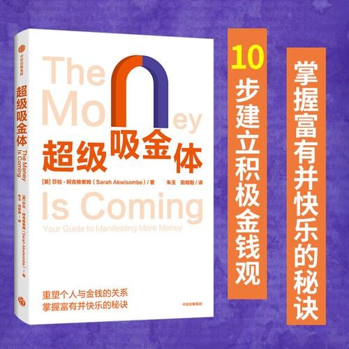 名称：《超级吸金体：重塑个人与金钱的关系，10步建立积极金钱观》描述：《超级吸金体》是一本指导个人重塑与金钱关系的实用书籍