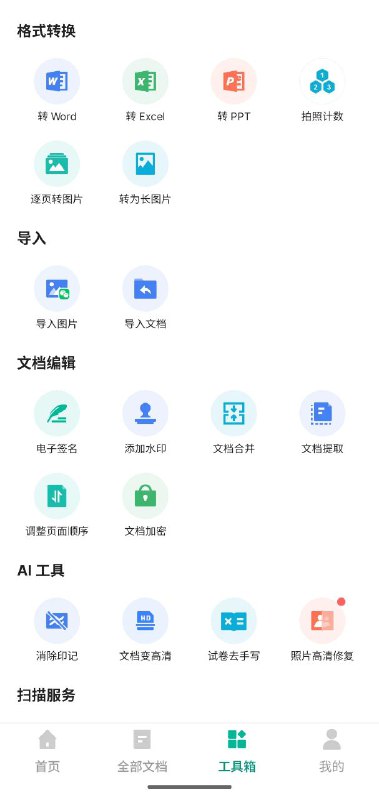 名称：全能扫描王   v6.85.5.2504102104   扫描文件+识别图片文字+pdf内容识别+文件转格式描述：扫描全能王是一款集文件扫描、图片文字提取识别、PDF 内容编辑、PDF 分割合并、PDF 转 Word、电子签名等功能于一体的智能扫描软件