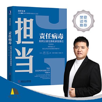 名称：《责任病毒：如何分派任务和承担责任》 全球TOP50商业思想家之一，Thinkers50榜单排名第3大师作品描述：《责任病毒：如何分派任务和承担责任》是全球TOP50商业思想家之一、Thinkers50榜单排名第3的罗杰·马丁所著