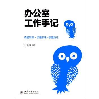 名称：办公室工作手记：读懂领导、掌控关系、办事高手（全三册）描述：《办公室工作手记：读懂领导、掌控关系、办事高手》（全三册）是一套针对办公室工作人员的专业指南，从读懂领导意图、处理人际关系到高效办事等多个方面，提供了实用的策略和技巧