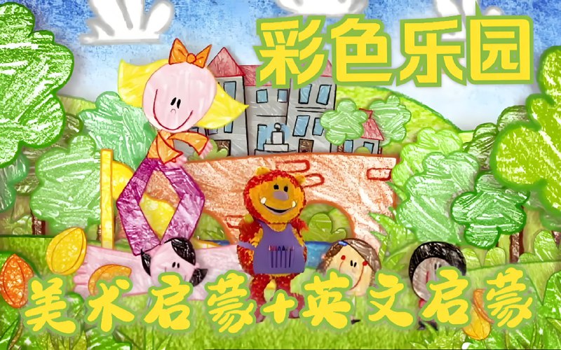 名称：BBC绘画启蒙英语动画片《彩色乐园/涂鸦宝宝 Get Squiggling (1-3季) 》描述：《彩色乐园 Get Squiggling》在国内被称为《涂鸦宝宝》，是BBC儿童频道CBeebies制作的实景动画，包含了颜色、形状等知识，是孩子学习绘画得教程，教会孩子如何用蜡笔渡鸦，很多孩子因为了看这部动画，对画画产生了兴趣，通过这个课程还不但可以学习英语还可以拓展孩子得思维，英语学习绘画都不耽误