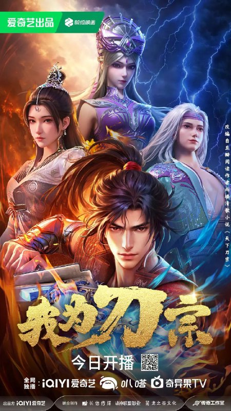 名称：我为刀宗(2025)【4K.EDR.60fps】【更03集】描述：本动画改编自豆瓣阅读连载小说《天下刀宗》，作者雨楼清歌