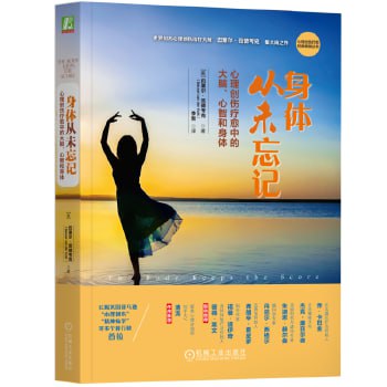 名称：《身体从未忘记：心理创伤疗愈中的大脑、心智和身体》 心理创伤疗愈经典畅销丛书描述：《身体从未忘记：心理创伤疗愈中的大脑、心智和身体》是心理创伤疗愈领域的经典畅销之作