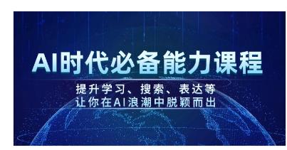 名称：AI时代必备能力课程，提升学习、搜索、表达等，让你在AI浪潮中脱颖而出描述：本课程系统培养AI时代的核心素养，聚焦知识管理、智能搜索与高效表达三大能力模块