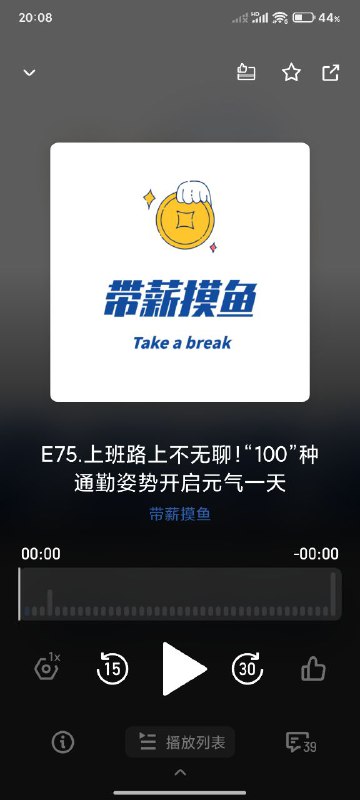 名称：【播客】上班路上不无聊!“100”种通勤姿势开启元气一天【23分钟】描述：每天通勤都被无聊“包围”？春暖花开，解锁“100”种神奇通勤姿势！从通勤路上的隐藏社交圈，到那些超乎想象的出行方式，背后究竟藏着多少惊喜？带你发现上班路上不为人知的一面，让单调通勤变身趣味探索