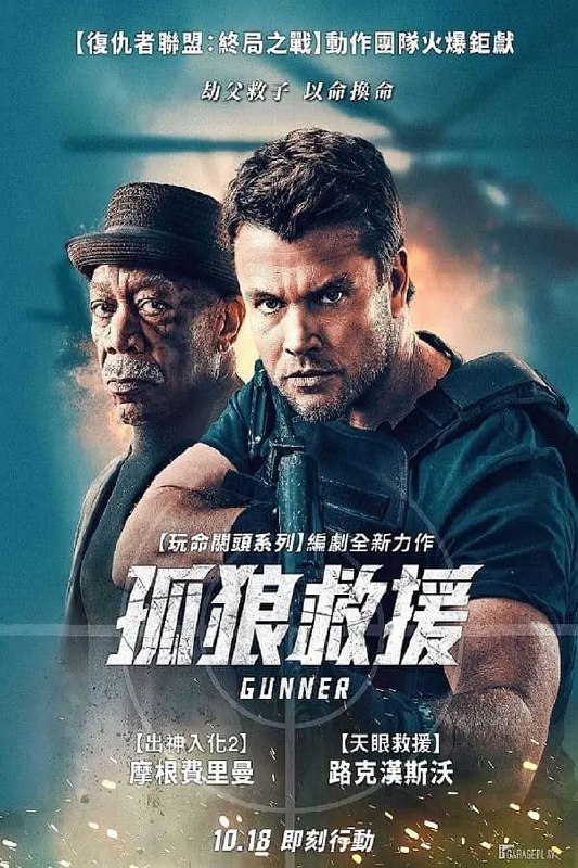 名称：枪手(2024)【蓝光.1080p.高码】【中文字幕】【动作】描述：在两个孩子误打误撞进入制毒窝点被绑架后，特警老兵“枪手”(Gunner)需要深入毒枭帮派内部，在与犯罪分子和当地警方周旋下救下他的海紫