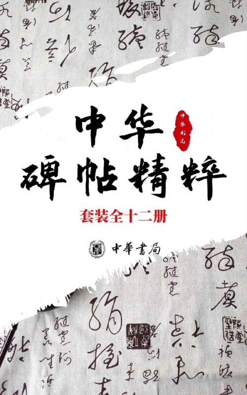 名称：《中华碑帖精粹——日常欣赏与临习的常备字帖》[套装全十二册]描述：套装内包含《文徵明琵琶行二种》 《文徵明行书千字文》《吴让之篆书宋武帝与臧焘敕》《董其昌浚路马湖记》《颜真卿颜家庙碑》等，既可收藏欣赏，亦可临摹学习