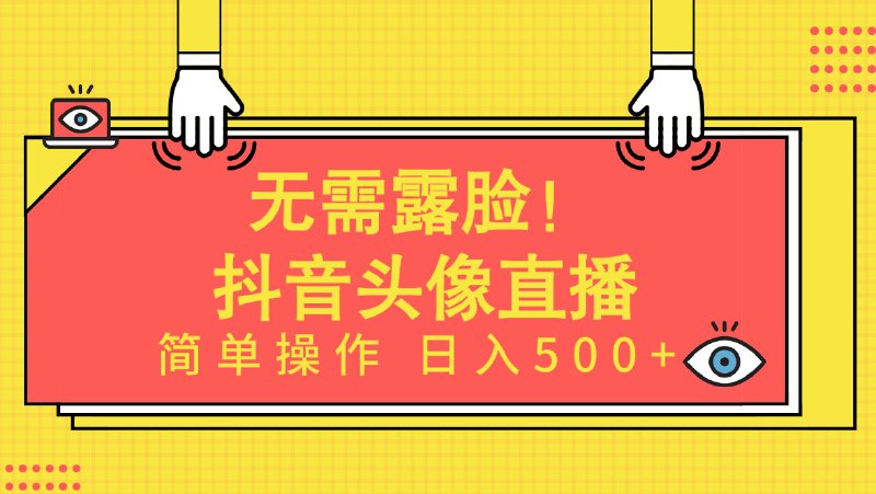 名称：无需露脸！Ai头像直播项目，简单操作日入500+！描述：项目介绍：这个项目叫做Ai头像直播实战项目，操作简单、不露脸这是一款比较全民化的项目，只要你有一台电脑，口音不是问题、素材不是问题