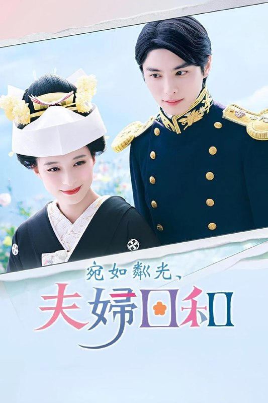 名称：波光和煦，夫妻良辰 (2025) 日语中字 更新至E10描述：本剧改编自同名漫画，讲述了在昭和时代，关谷夏美(芳根京子 饰)在樱花盛开的春日，因突如其来的一纸婚约，与帝国海军军官江端泷昌(本田响矢 饰)订婚