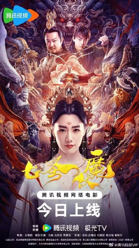 名称：七圣伏魔（2024）4K高码 元彪 克拉拉描述：讲述了因孙悟空导致修为尽失的罗睺星君自称无相作恶人间，被七大圣用元魂封印