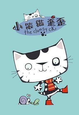 名称：BBC英文启蒙动画《小笨猫歪歪 Wussywat the Clumsy Cat》【全26集】描述：小笨猫歪歪和他的三个好朋友喜欢喷水的鸭嘴鳄、爱发号施令的黑鸟厄德还有口吃的乌龟奥图斯一起住在花园里