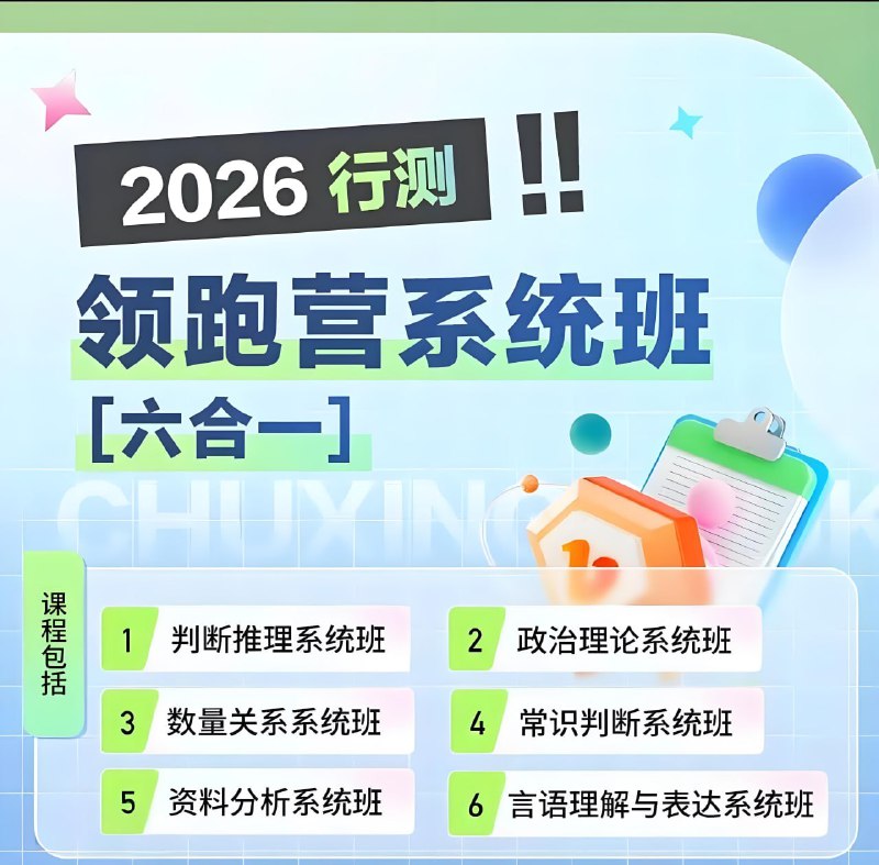 名称：初心公考《2026行测领跑营系统班 (六合一) 》 (更第32、33节)描述：延续袁东团队“底层逻辑+框架思维”的教学特色，由专项名师分模块授课，全方位提升备考效率
