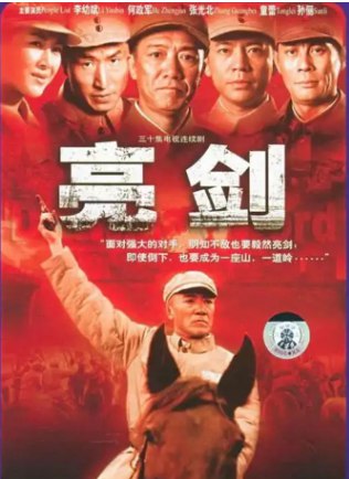 名称：亮剑（2005） 4K高清收藏版 中文字幕   描述：《亮剑》是一部以抗日战争为背景的中国军事题材电视剧，由李幼斌主演，讲述了八路军独立团团长李云龙的传奇故事