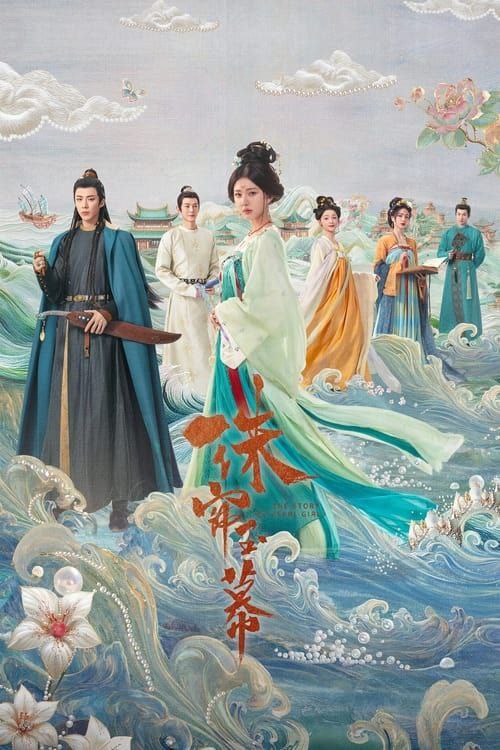 名称：珠帘玉幕 (2024) 4K 更新至 S01E35描述：合浦采珠奴端午历经万难逃出吃人的珠场，邂逅了西域商人燕子京和谦谦君子张晋然