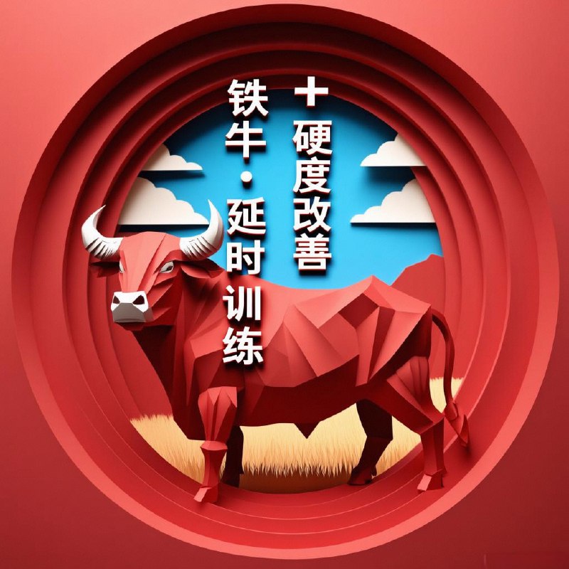 名称：悄悄努力，然后惊艳所有人！描述：亲密时刻，你渴望更从容、更自信的表现吗？铁牛·延时训练+硬度改善计划，致力于全面提升你的核心实力！告别“心有余而力不足”的尴尬，时间掌控力显著提升