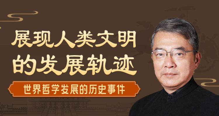 名称：【价值99元】陈浩武讲哲学文明发展简史描述：他细数千年的先哲智慧，带你站在巨人的肩膀上看世界