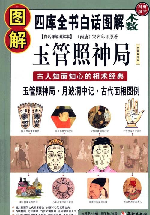 名称：《图解玉管照神局》古人知面知心的相术经典 一眼看透人心[pdf]描述：《玉管照神局》既是中国古代最精准、最全面的相术著作，也是《四库全书》仅收录的四部相书之一