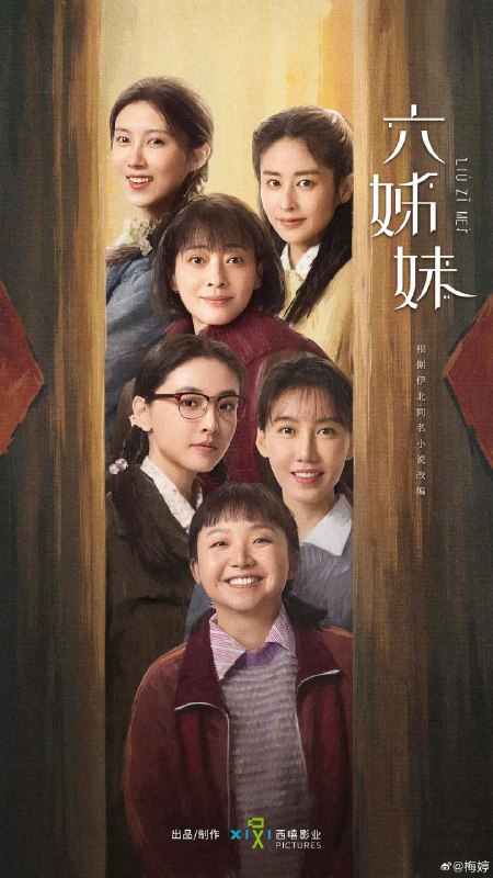 名称：六姊妹/六姐妹  (2025)描述：本剧改编自豆瓣阅读连载小说《六姊妹》，作者伊北