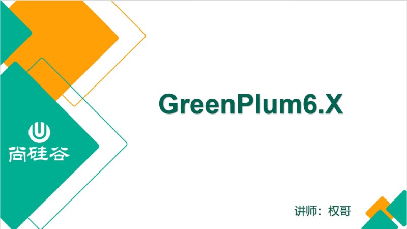 名称：【尚硅谷】大数据技术之Greenplum描述：Greenplum是基于开源PostgreSQL的分布式数据库，采用shared-nothing架构，即主机、操作系统、内存、存储都是每台服务器独立自我控制，不存在共享