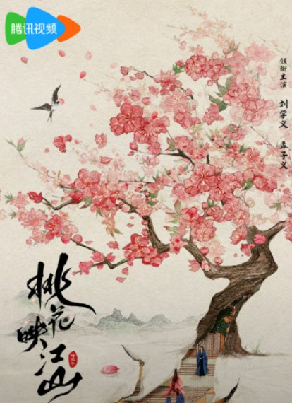 名称：桃花映江山(2025) 更新至最新一集 1080P 中文字幕描述：《桃花映江山》改编自白鹭成双小说《桃花折江山》，由刘学义、孟子义主演，是一部古装爱情权谋剧