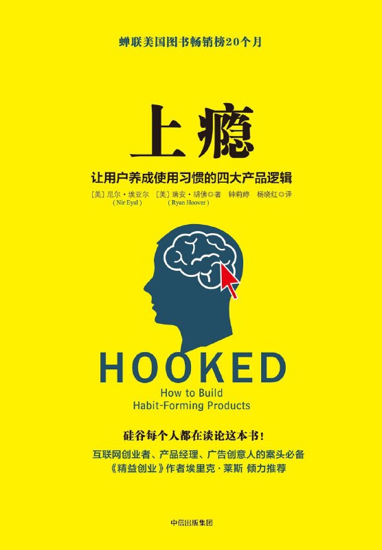名称：《上瘾：让用户养成使用习惯的四大产品逻辑》(市场营销)[PDF+AZW3+EPUB+MOBI]描述：为什么我们会习惯性地点开某个App？这种使用习惯到底是如何养成的？有什么秘诀能让用户对你的产品形成使用习惯，欲罢不能？本书揭示了很多让用户形成使用习惯，甚至“上瘾”的互联网产品服务背后的基本设计原理，告诉你怎样打造一款让用户欲罢不能的产品，通过连续的“上瘾循环”，让用户成为“回头客”，进而实现循环消费的终极目标，而不是依赖高昂的广告投入或泛滥粗暴的信息传播