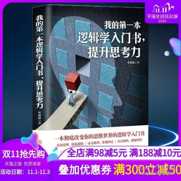 名称：《简单的逻辑学》 一本彻底改变你的思维世界的口袋书[pdf]描述：这是一本足以彻底改变你思维世界的小书