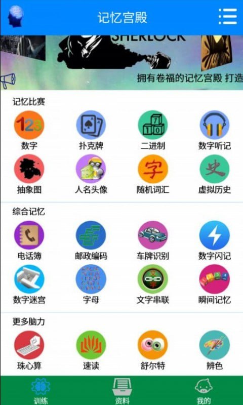 名称：记忆宫殿 v1.2.10 最强大脑训练，一款训练记忆力的手机软件，可离线使用描述：记忆宫殿app作为最强大脑训练工具，是一款专注于提升记忆力的手机软件