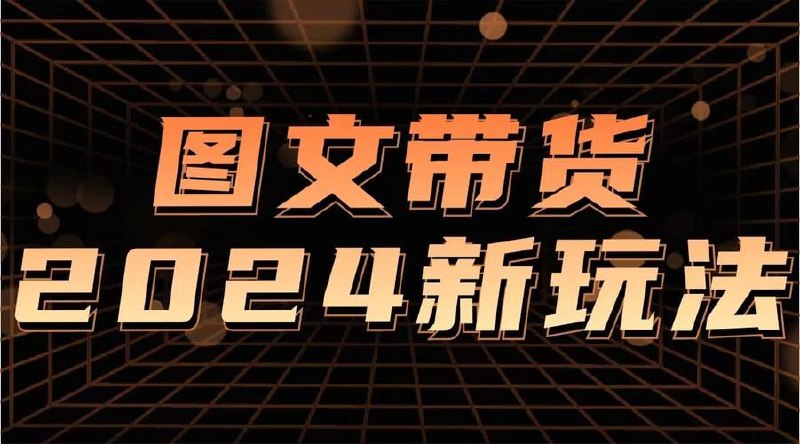 名称：Ai图文带货项目课 解锁电商新纪元描述：Ai图文带货项目课，专注教授如何利用人工智能技术结合精美图文，打造高效带货方案