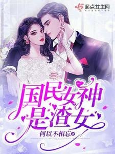 名称：《退婚后六大国民女神悔疯了》第1~120集.mp4描述：在 1 - 120 集中，主角经历退婚这一重大事件后，开启了全新的人生轨迹