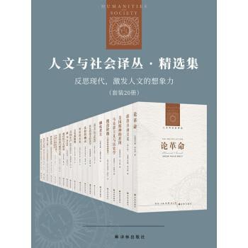 名称：人文与社会译丛·精选集：反思现代，激发人文的想象力（套装全20册）描述：《人文与社会译丛·精选集：反思现代，激发人文的想象力》套装全20册，由译林出版社出版