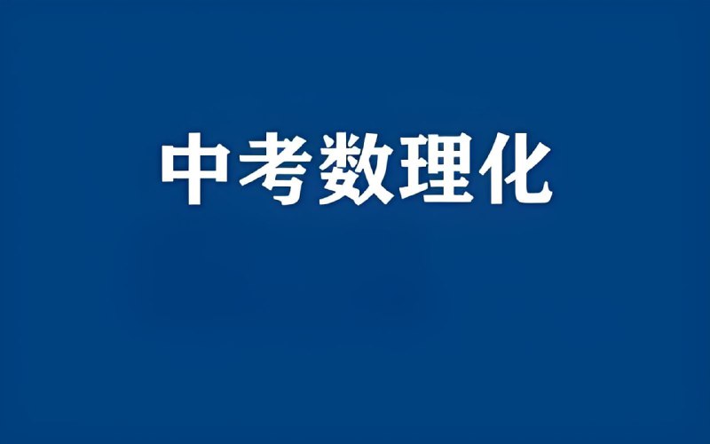 名称：中考数理化资料合集 (2024-2025)描述：涵盖中考数理化全考点，可编辑打印