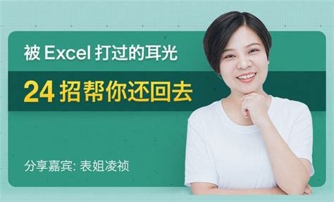 名称：被Excel打过的耳光，24招帮你还回去描述：《被 Excel 打过的耳光，24 招帮你还回去》是 Excel 使用者的逆袭指南