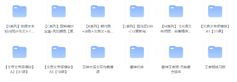 #夸克云盘联合投稿#夸克云盘发布频道资源名称：【豆神大语文专题】1.27TB描述：1.窦神王者班-目前最全版本2.【文言文专项模块】A1+A2+A33.豆神大语文写作直播课4.【M系列】《大语文名师团：名著精讲》【音频+PDF讲义】5.【L系列】豆伴匠L00-L12更新完6.【K系列】朝代歌+诗歌+文言文+成语【视频+音频+课堂笔记】7.【C系列】豆神摘抄宝盒-风的颜色【更新中，2023年主流课程】8.【B系列】华语未来校内同步作文3-7年级【视频+音频】链接: 