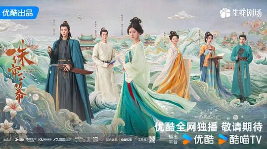 名称：珠帘玉幕超级点播 4K/1080p 40集 全集描述：该剧改编自谈天音的小说《昆山玉之前传》